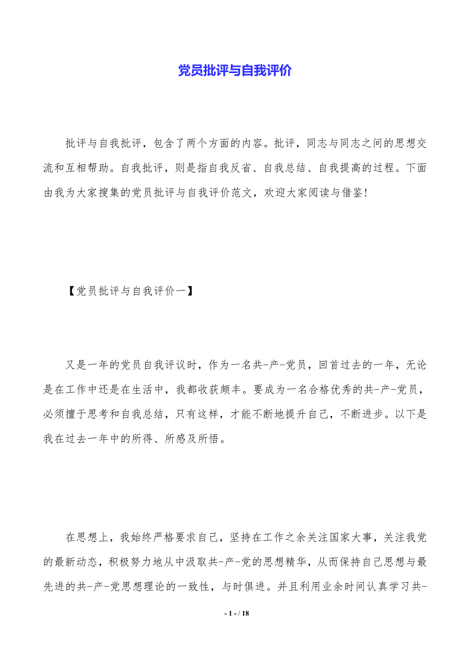 党员批评与自我评价（2021年整理）_第1页