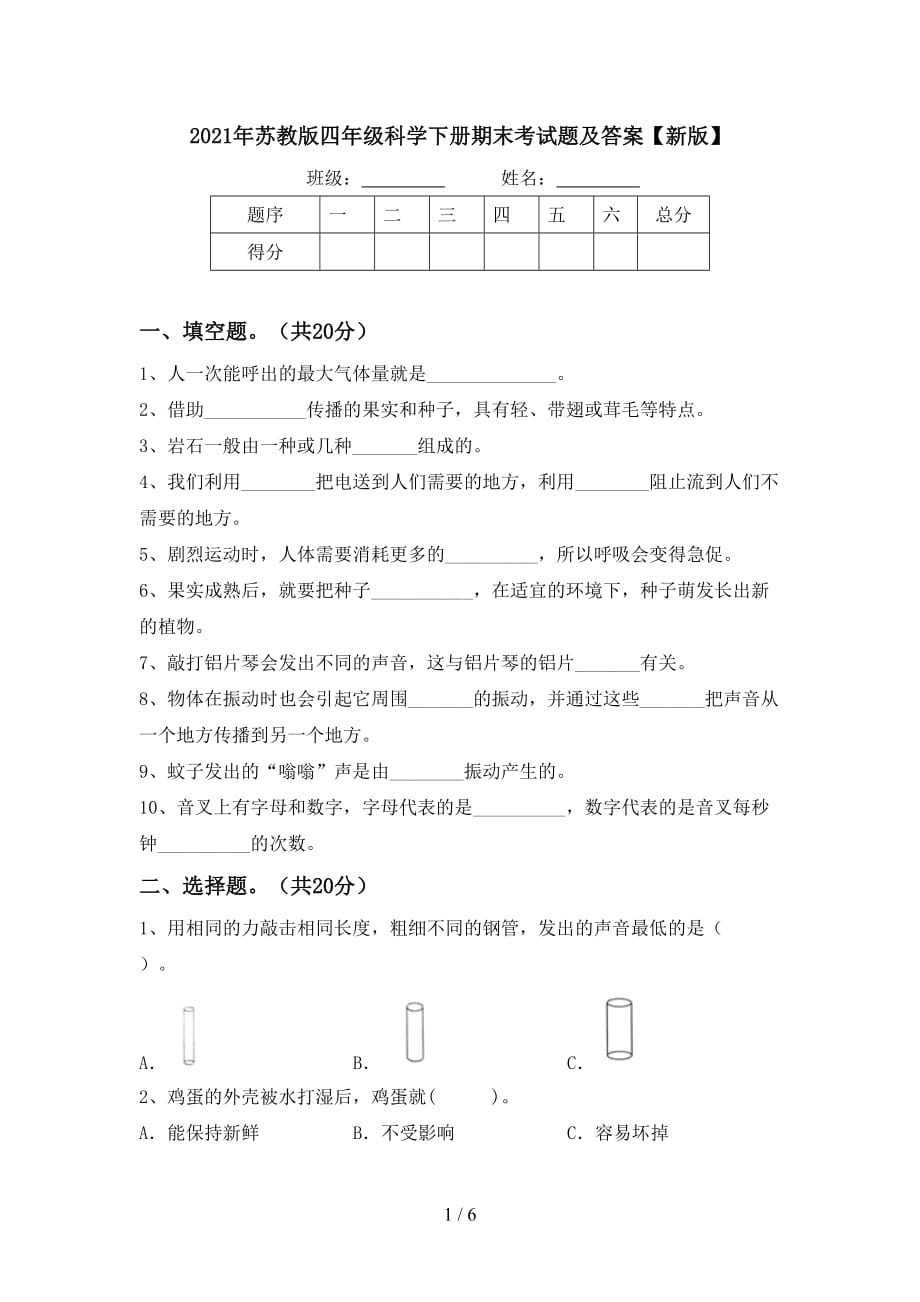 2021年苏教版四年级科学下册期末考试题及答案【新版】_第1页