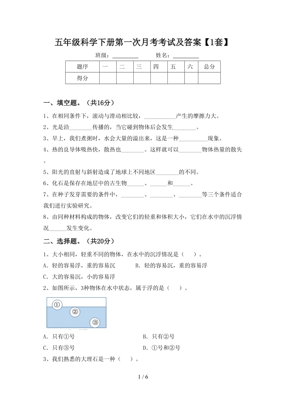 五年级科学下册第一次月考考试及答案【1套】_第1页