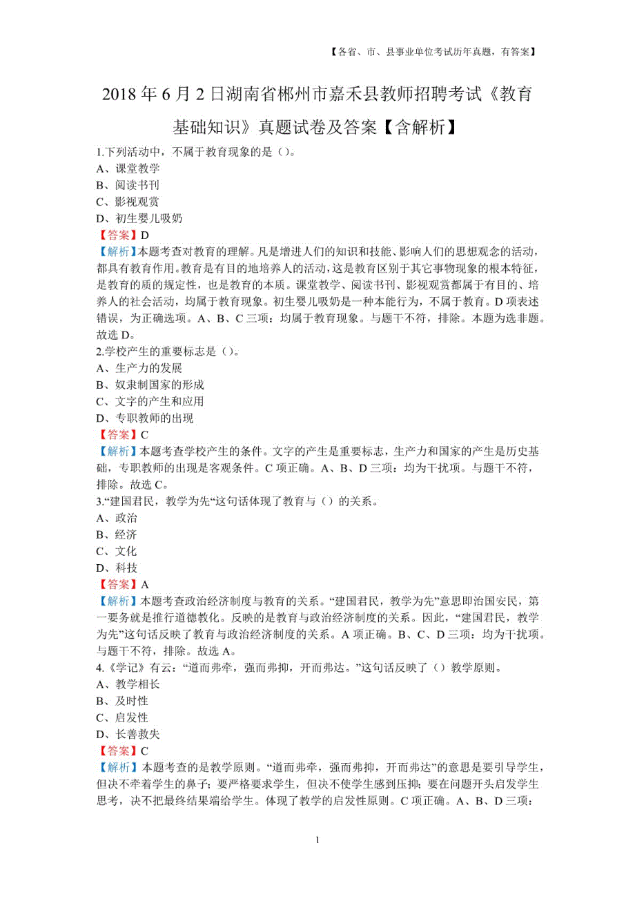 2018年6月2日湖南省郴州市嘉禾县教师招聘考试《教育基础知识》真题及详解_第1页