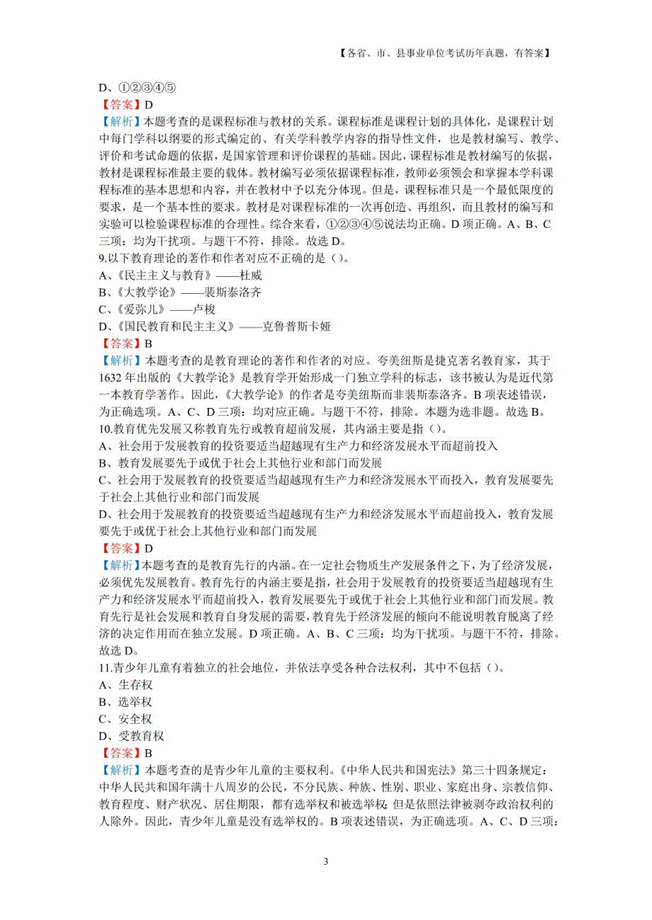 2018年6月2日湖南省郴州市嘉禾县教师招聘考试《教育基础知识》真题及详解_第3页