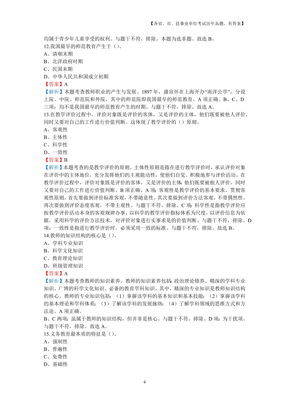 2018年6月2日湖南省郴州市嘉禾县教师招聘考试《教育基础知识》真题及详解_第4页