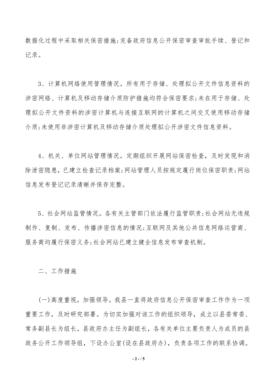 信息公开保密审查工作人民政府自查报告范文（2021年整理）_第2页