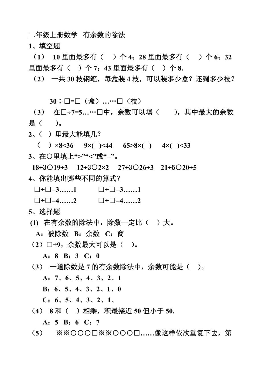 二年级上册数学有余数的除法2页_第1页