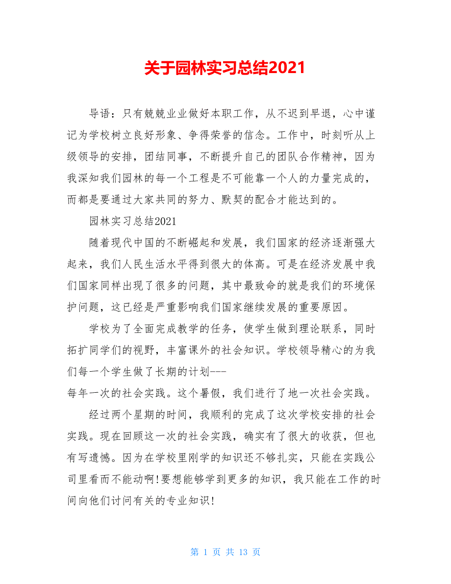 关于园林实习总结2021_第1页