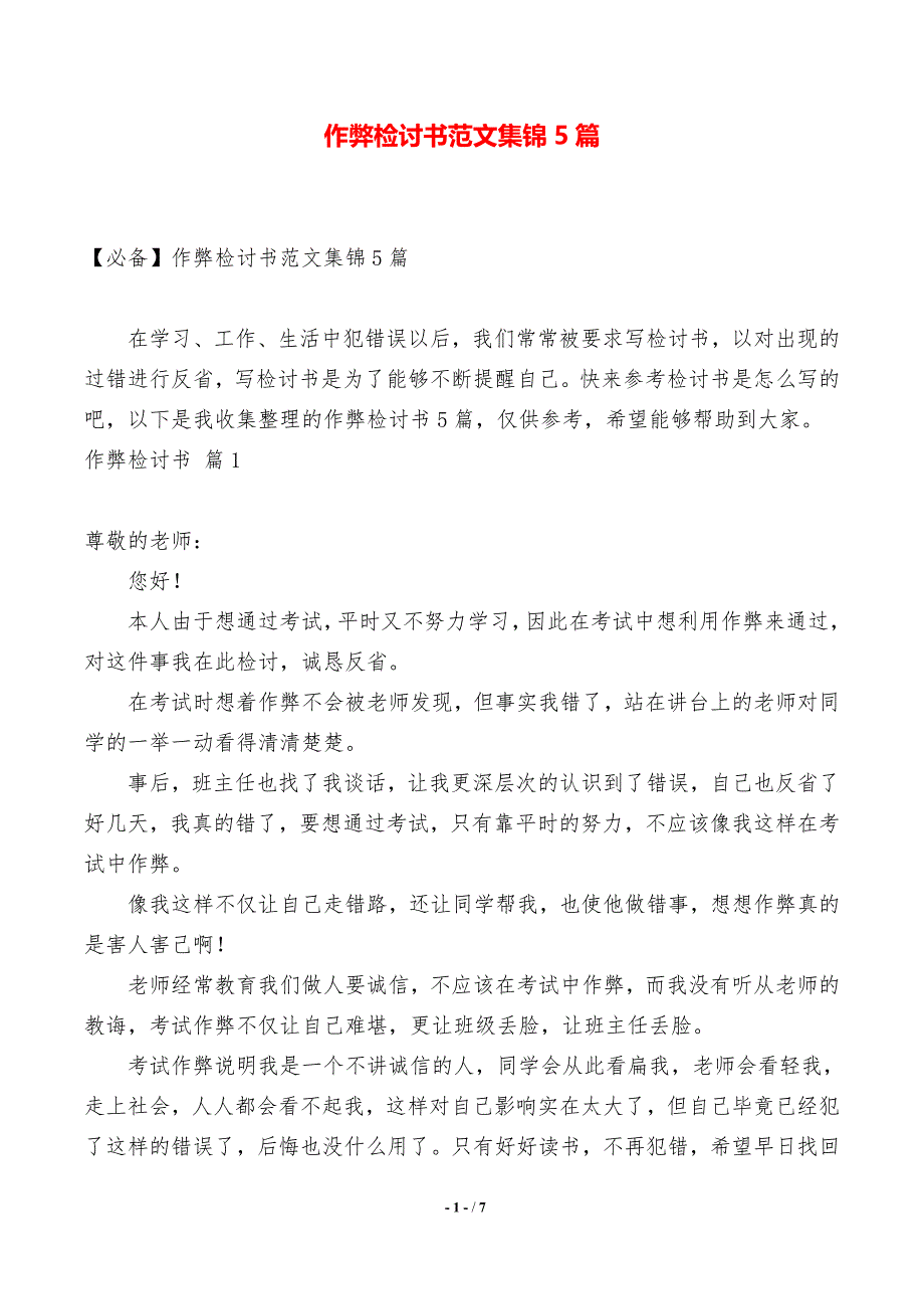 作弊检讨书范文集锦5篇（2021年整理）_第1页