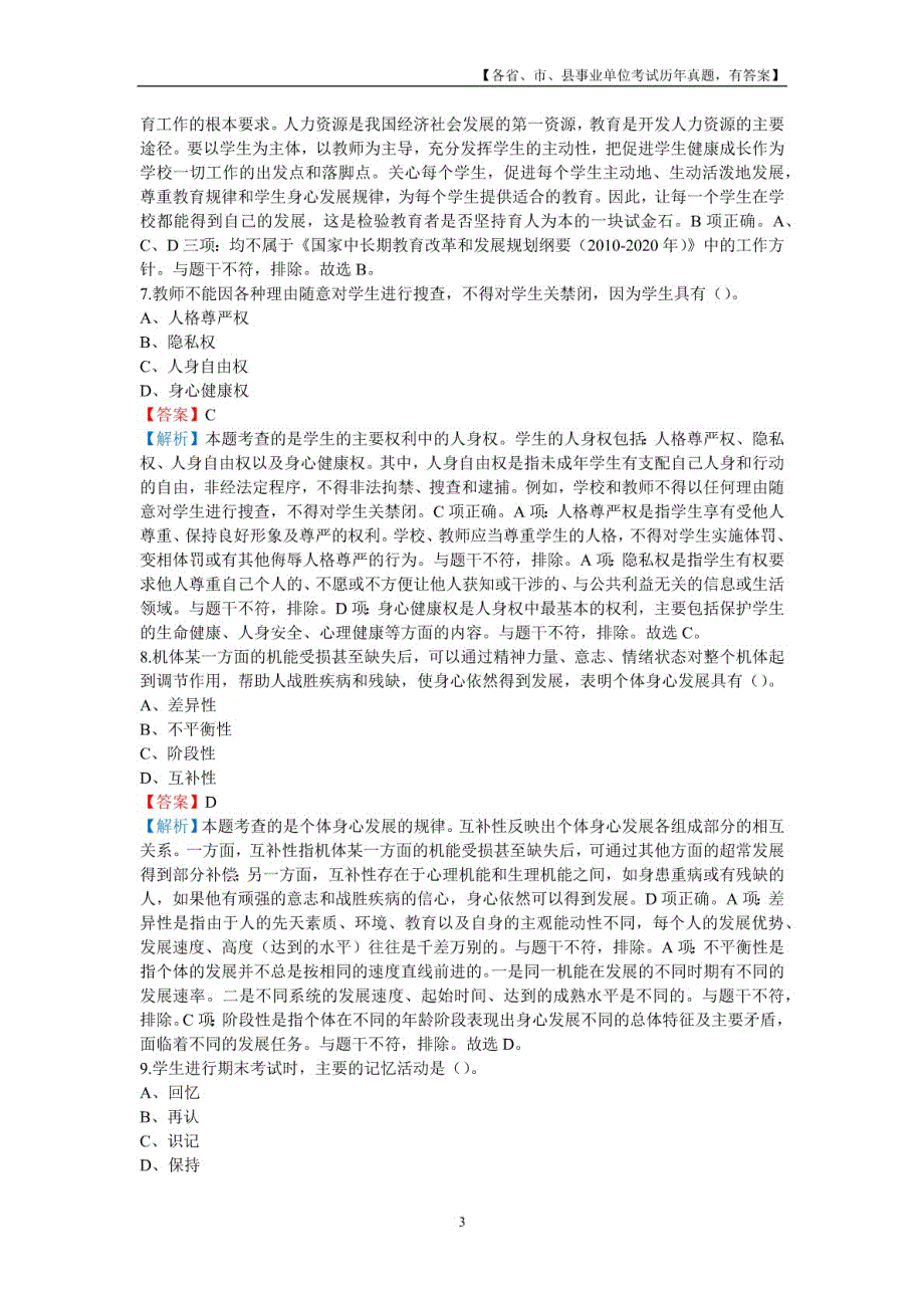 2019年5月4日天津市河西区教师招聘考试《教育综合知识》真题及详解_第3页