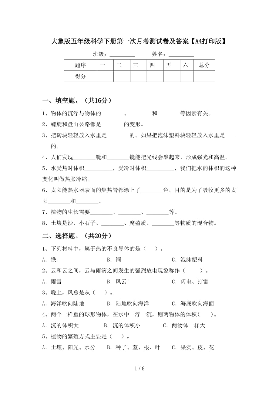 大象版五年级科学下册第一次月考测试卷及答案【A4打印版】_第1页