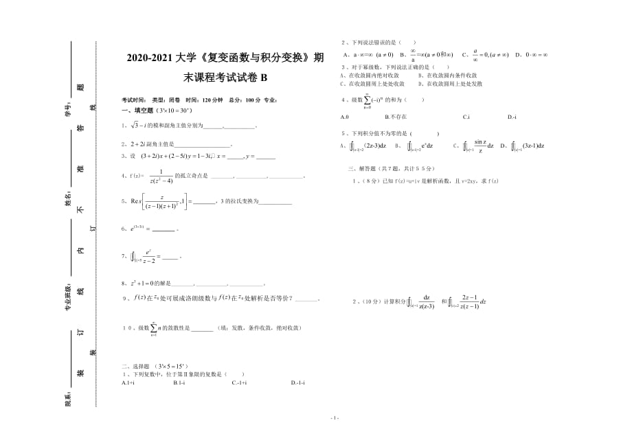 2020-2021大学《复变函数与积分变换》期末课程考试试卷B（含答案）_第1页