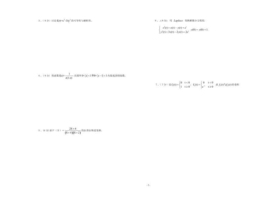 2020-2021大学《复变函数与积分变换》期末课程考试试卷B（含答案）_第2页