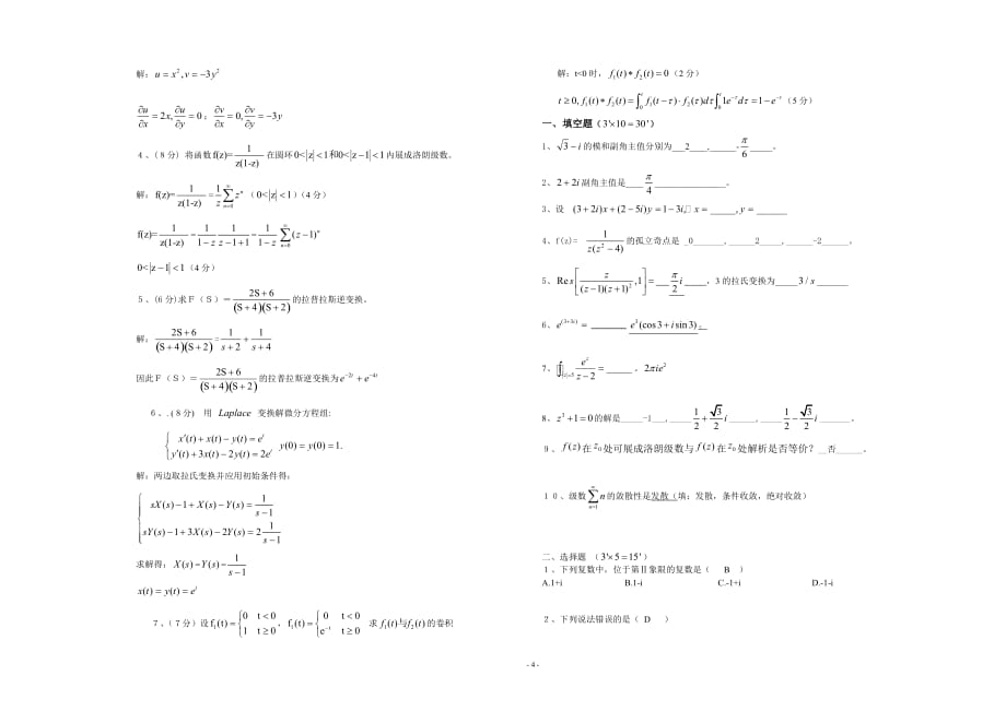 2020-2021大学《复变函数与积分变换》期末课程考试试卷B（含答案）_第4页