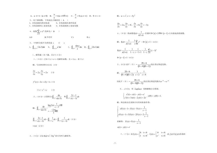 2020-2021大学《复变函数与积分变换》期末课程考试试卷B（含答案）_第5页