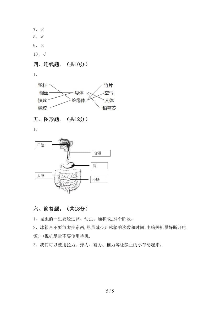 人教版四年级科学(下册)期末检测及答案_第5页