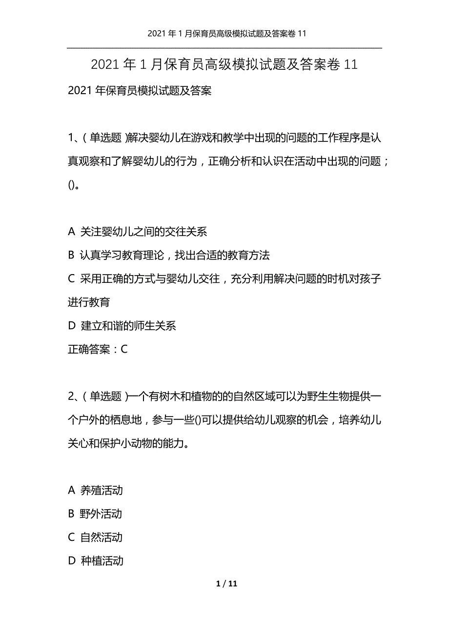 2021年1月保育员高级模拟试题及答案卷11_第1页