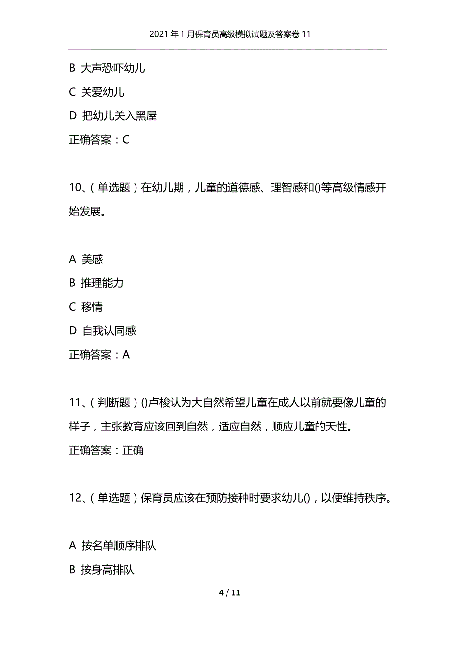 2021年1月保育员高级模拟试题及答案卷11_第4页