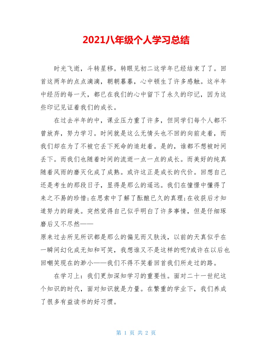 2021八年级个人学习总结_第1页