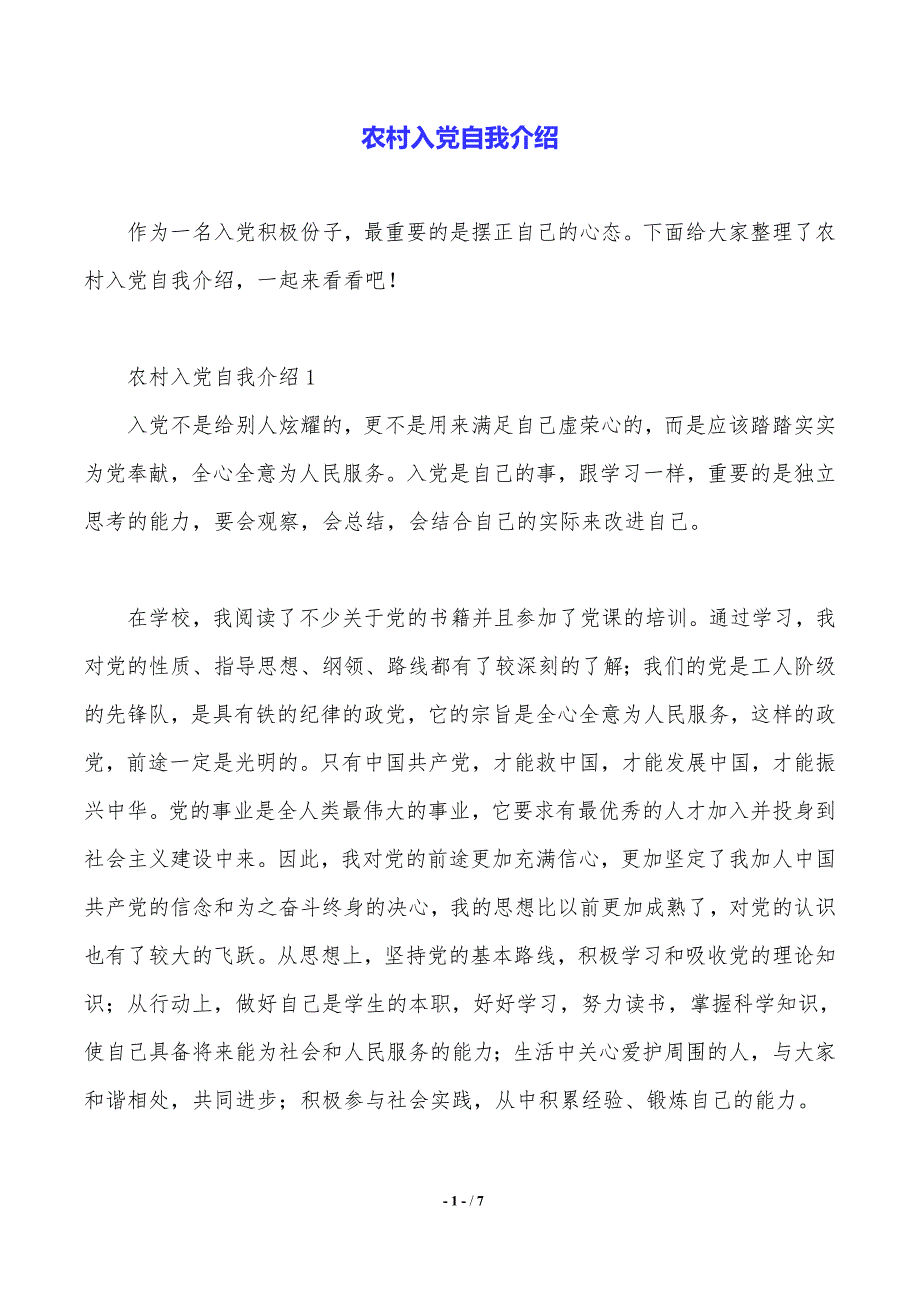 农村入党自我介绍（2021年整理）_第1页