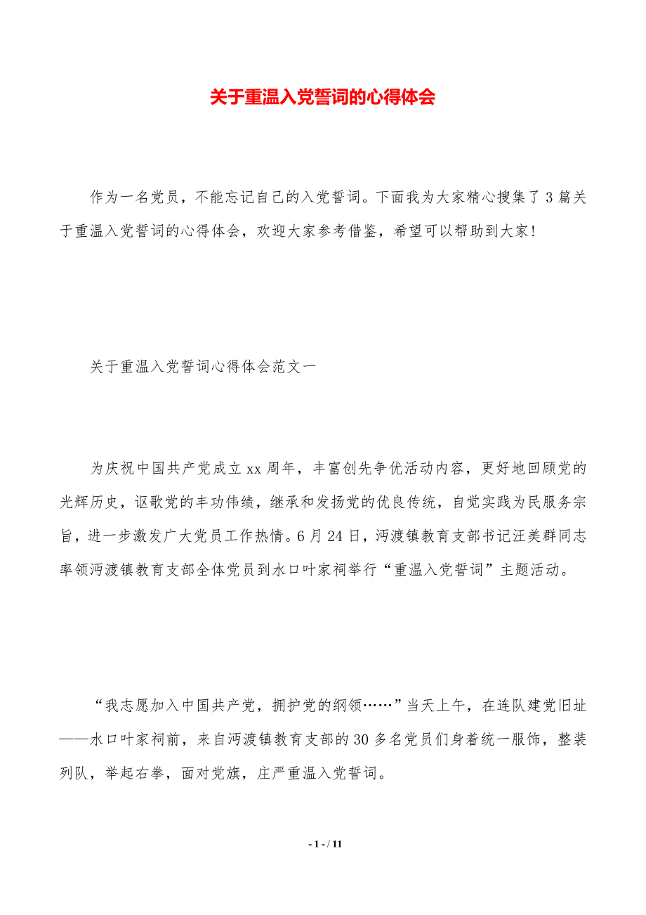 关于重温入党誓词的心得体会（2021年整理）_第1页