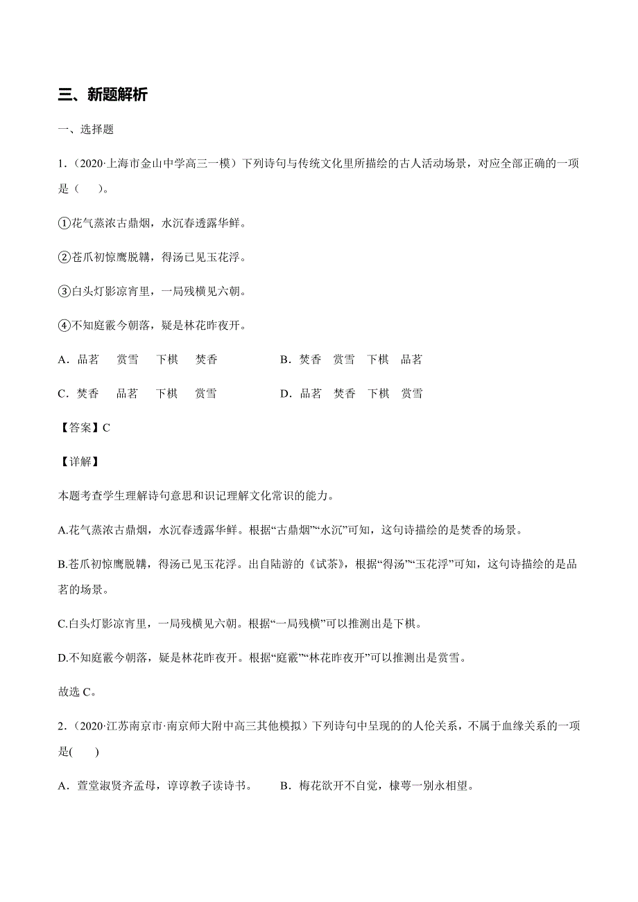 2021年高考语文二轮复习考点考向新题解析19 古代诗歌鉴赏：诗歌选择题解题技巧(解析版)_第3页