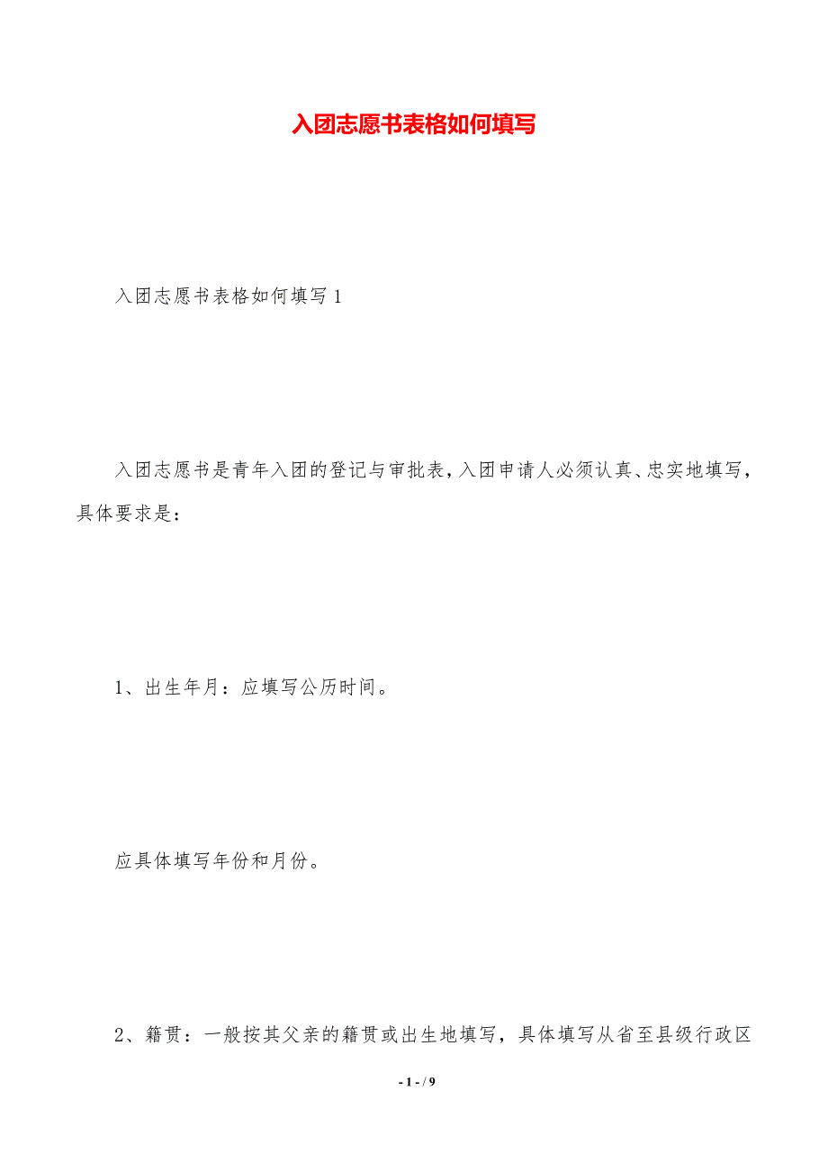 入团志愿书表格如何填写（2021年整理）_第1页