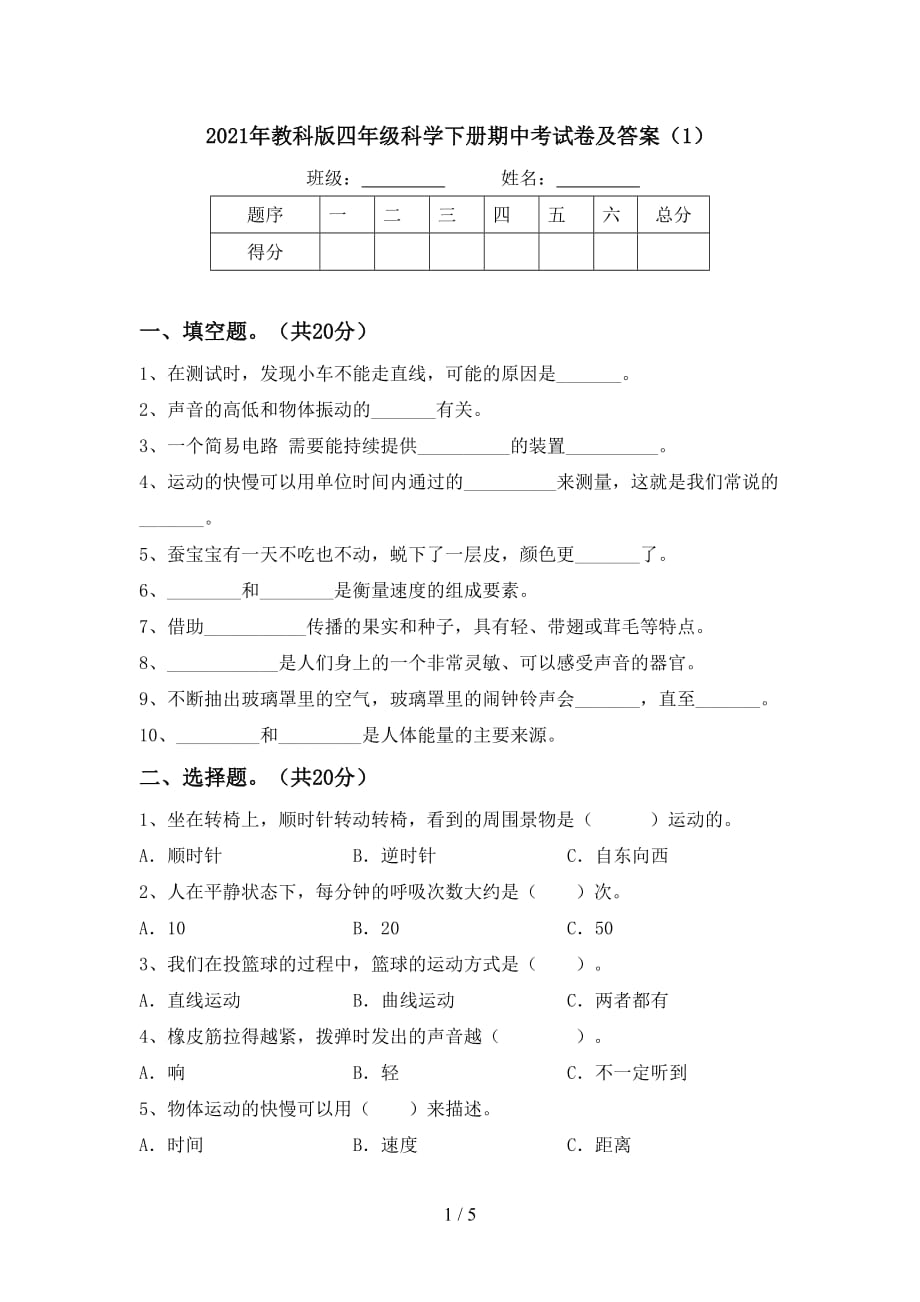 2021年教科版四年级科学下册期中考试卷及答案（1）_第1页