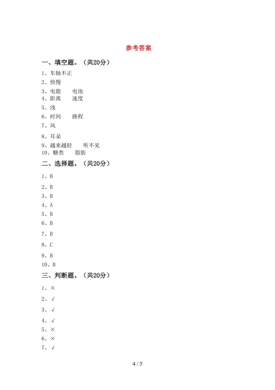 2021年教科版四年级科学下册期中考试卷及答案（1）_第4页