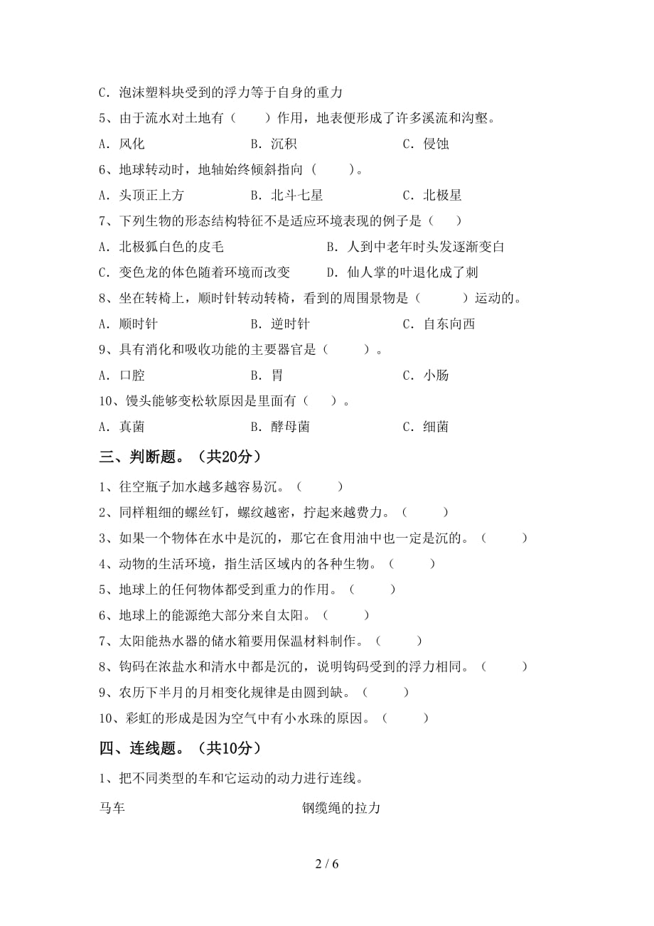 2021年苏教版五年级科学下册第一次月考试卷（下载）_第2页