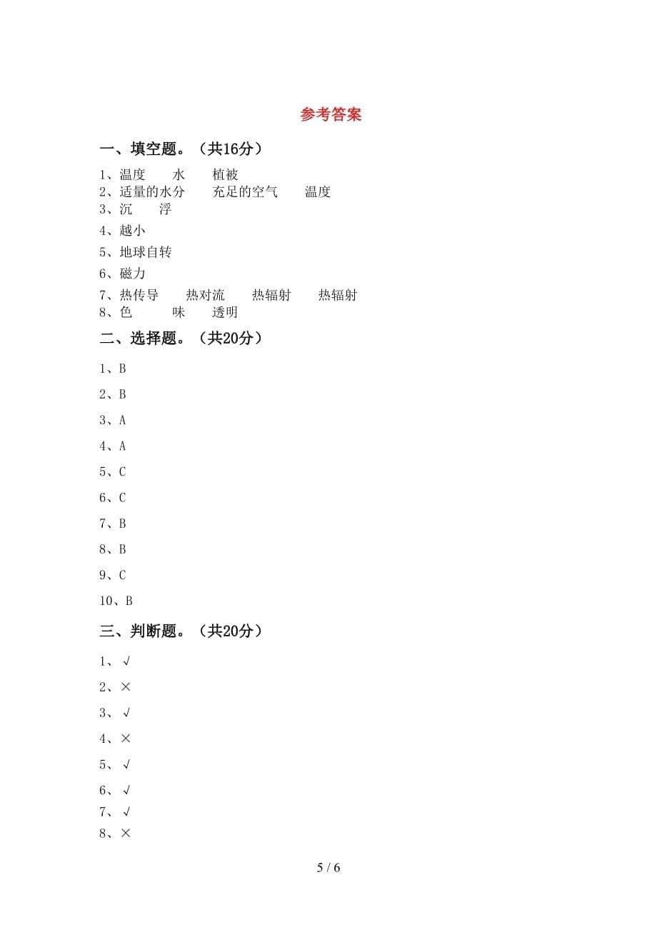 2021年苏教版五年级科学下册第一次月考试卷（下载）_第5页