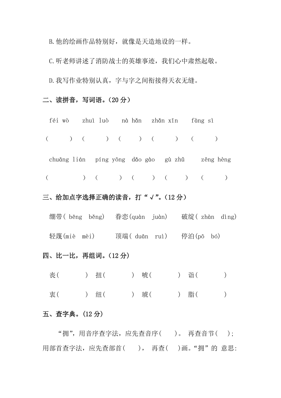 五年级下册语文试题-期末字词专项测试卷-(含答案)人教统编版5页_第2页