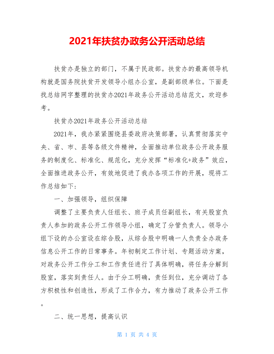 2021年扶贫办政务公开活动总结_第1页