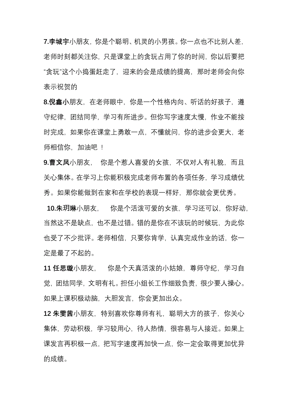 小学二年级上学期学生评语集锦111页_第2页