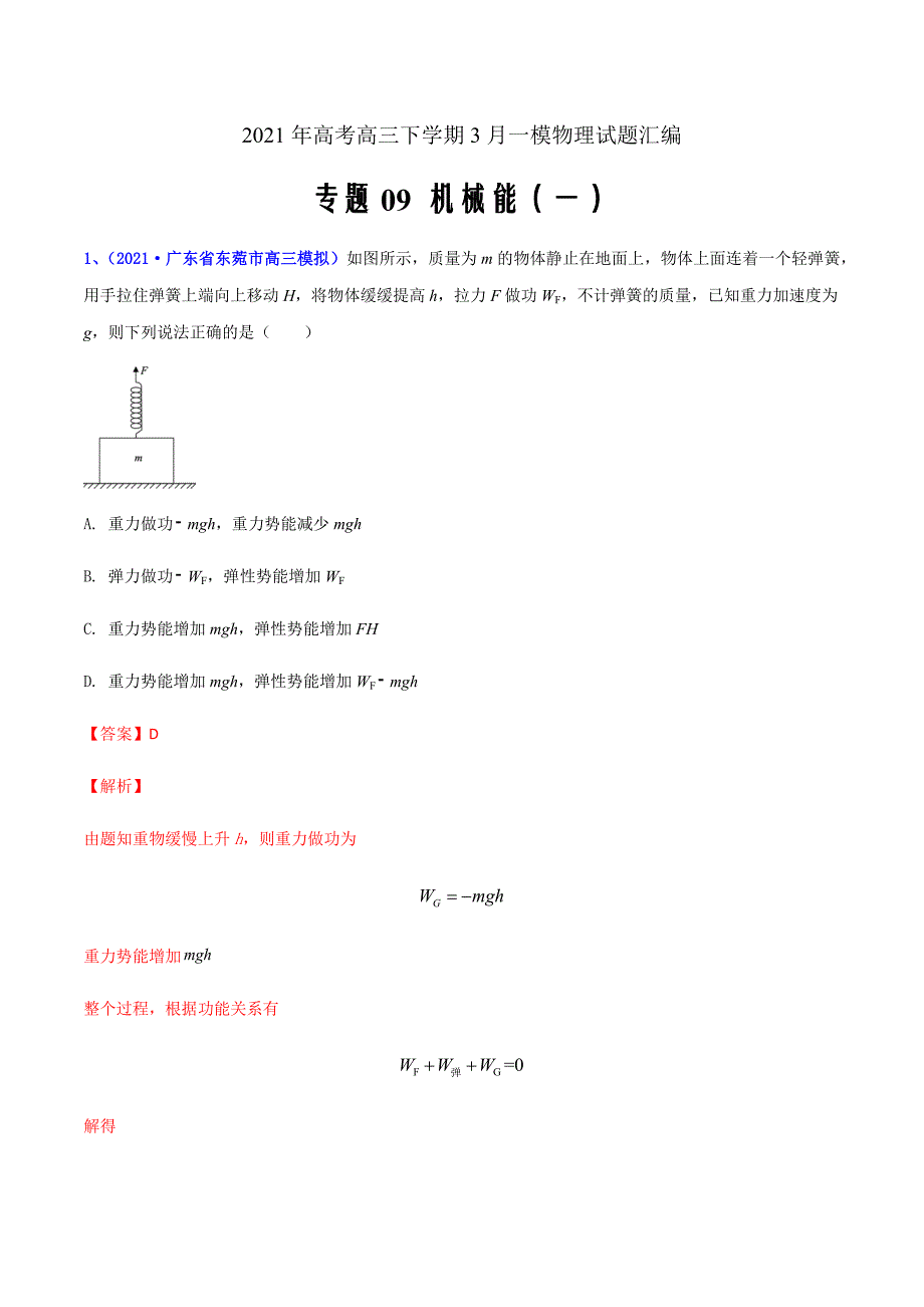 2021年高考高三下学期3月一模物理试题汇编09 机械能一（解析版）_第1页