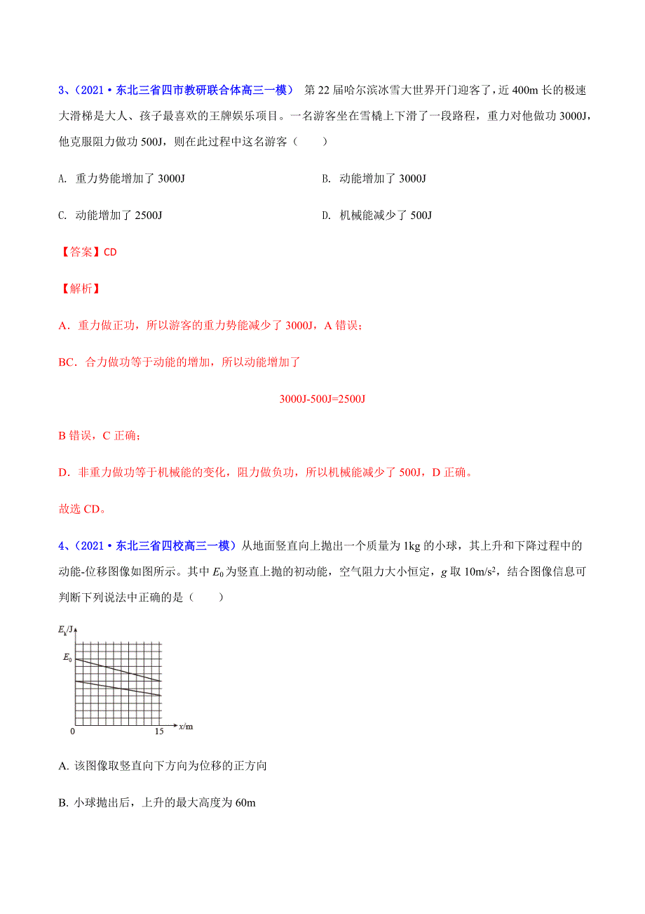 2021年高考高三下学期3月一模物理试题汇编09 机械能一（解析版）_第4页