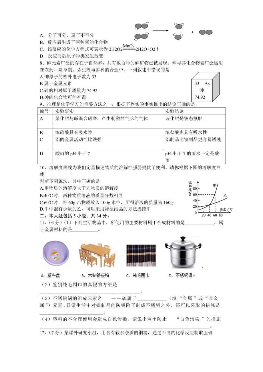 安徽省蒙城一中2016届九年级联考模拟化学试卷7页_第2页