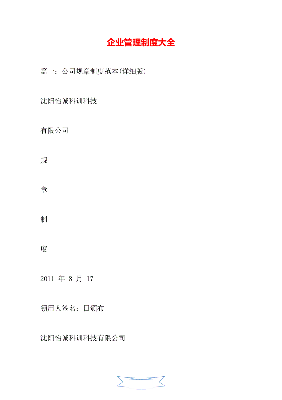 企业管理制度大全（2021年整理）_第1页