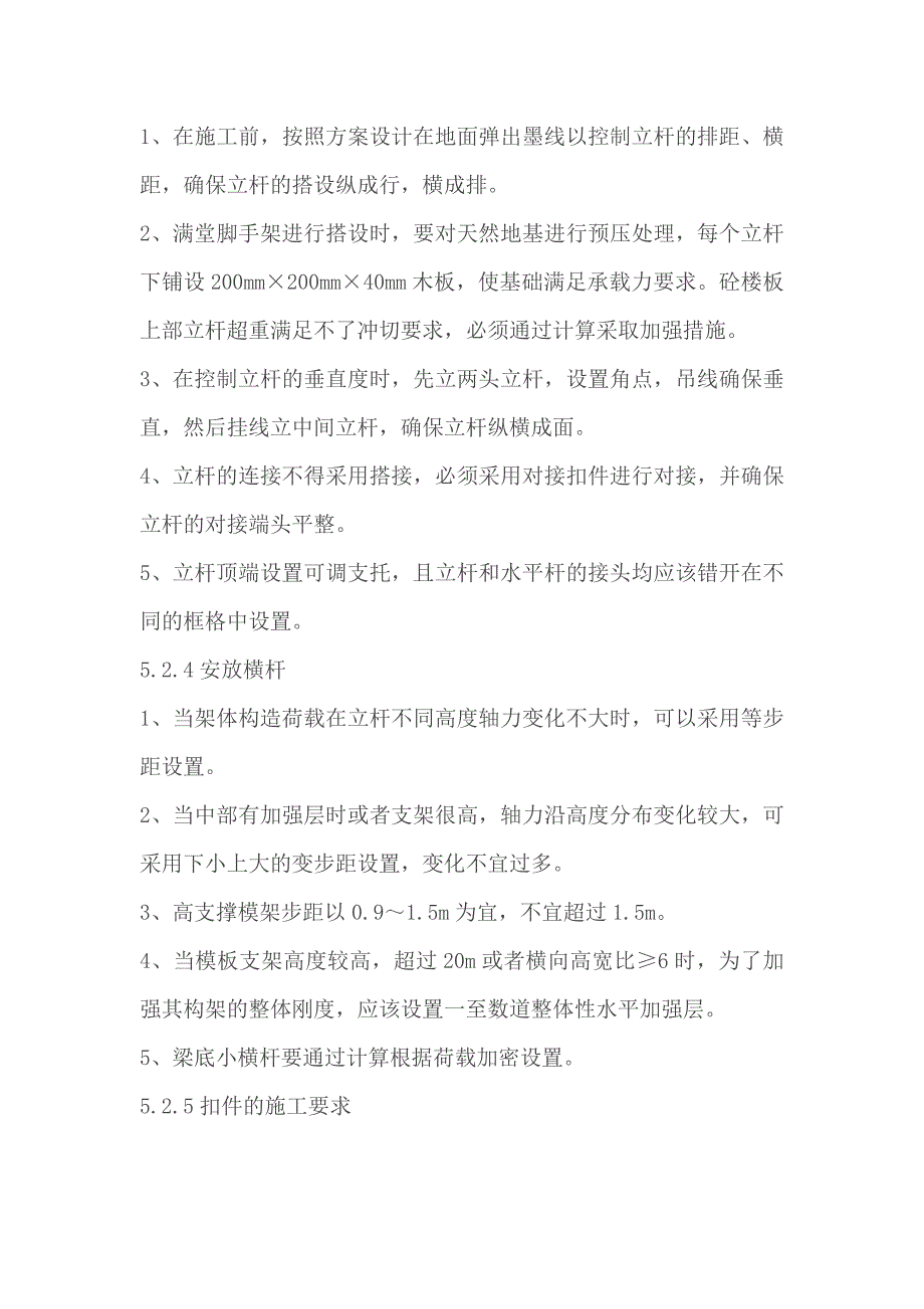 扣件式钢管高支撑模板支架的施工工法17页_第2页