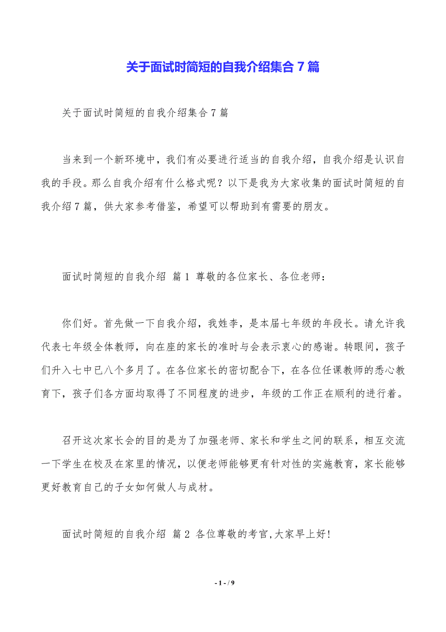 关于面试时简短的自我介绍集合7篇（2021年整理）_第1页