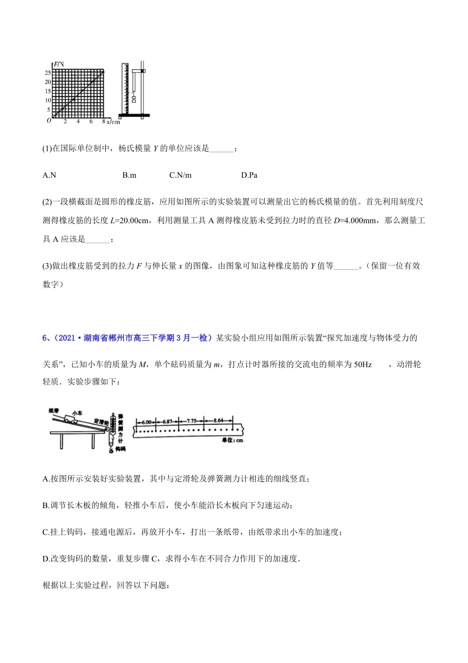 2021年高考高三下学期3月一模物理试题汇编15 力学实验二（原卷版）_第4页