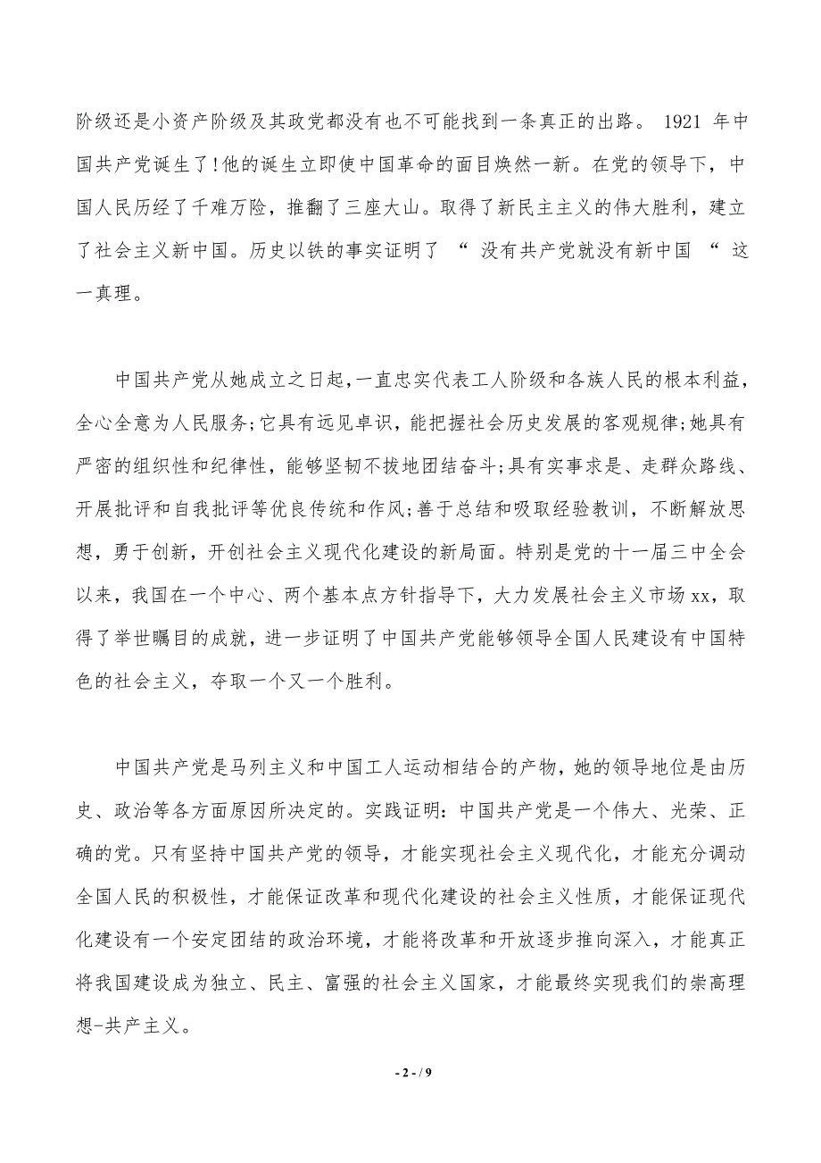 入党申请书1500字以上模板（2021年整理）_第2页