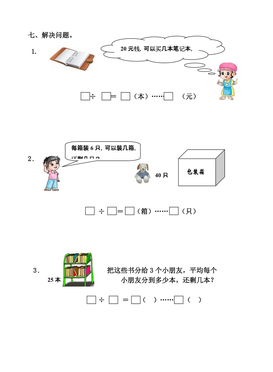 二年级数学-有余数的除法练习题4页_第3页