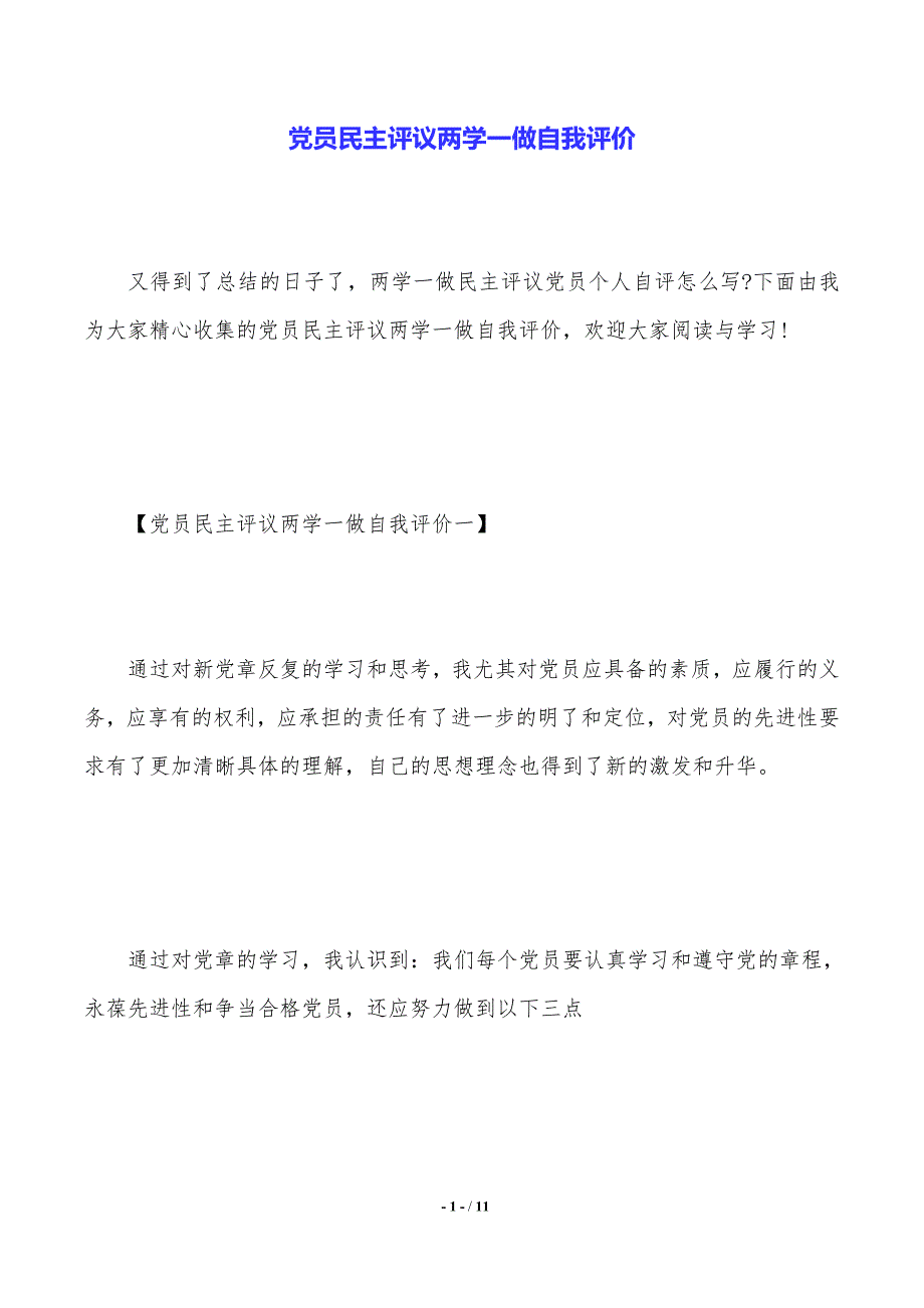 党员民主评议两学一做自我评价（2021年整理）_第1页