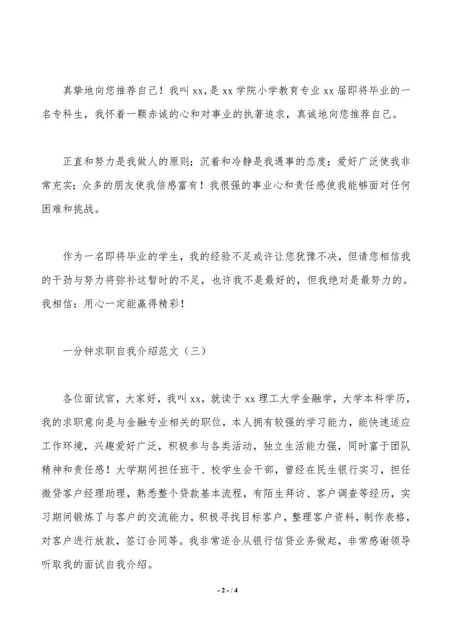 一分钟求职自我介绍范文5篇（2021年整理）_第2页