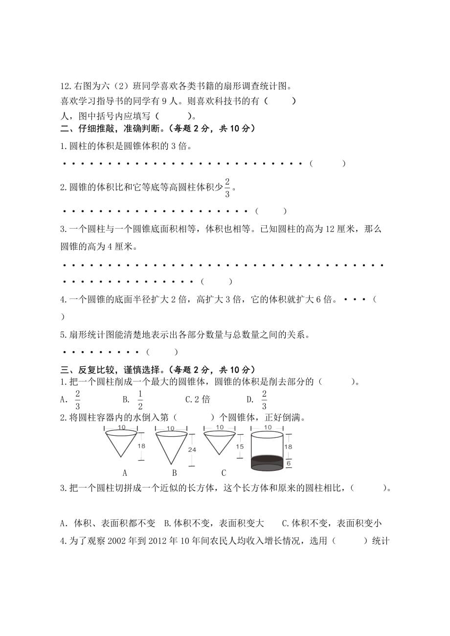 最新苏教版六年级下册数学一二三单元测试卷5页_第2页