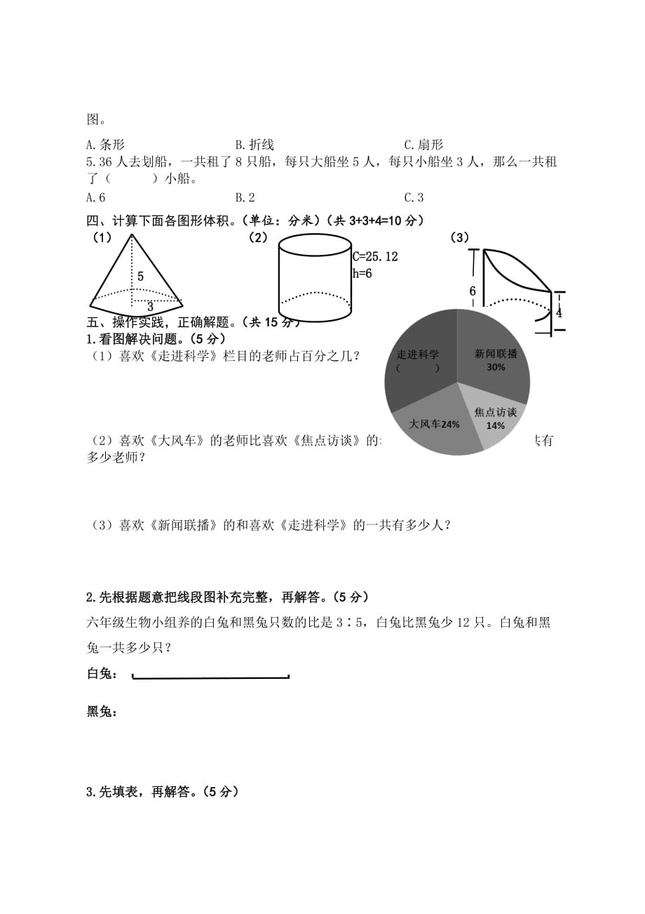 最新苏教版六年级下册数学一二三单元测试卷5页_第3页