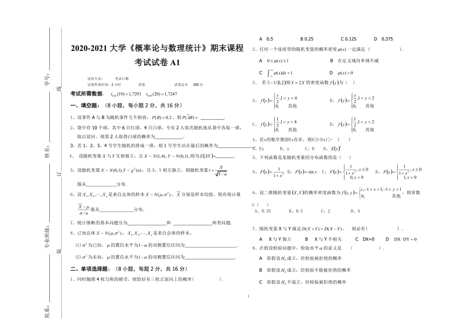 2020-2021大学《概率论与数理统计》期末课程考试试卷A1（含答案）_第1页