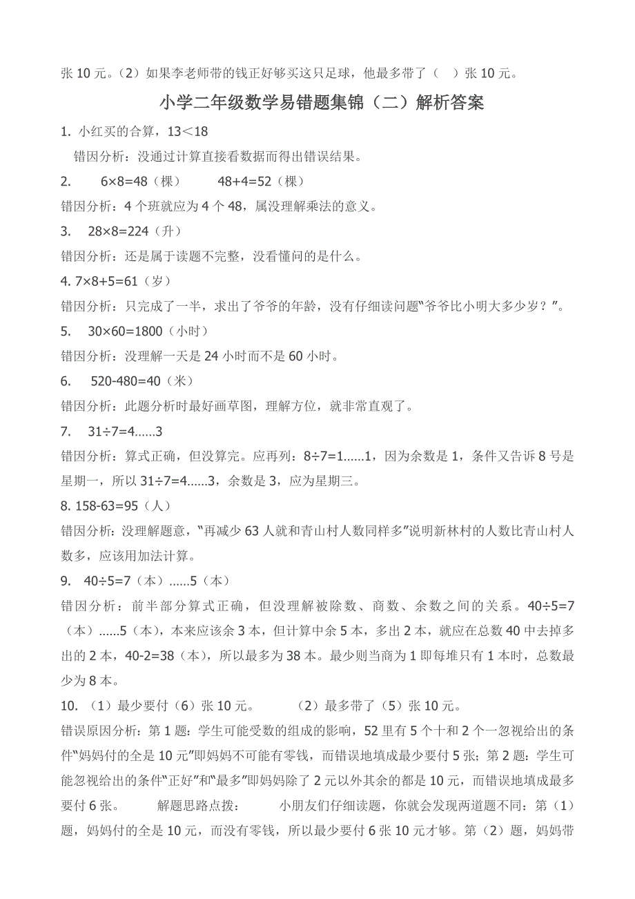 小学二年级数学易错题集锦25页_第4页