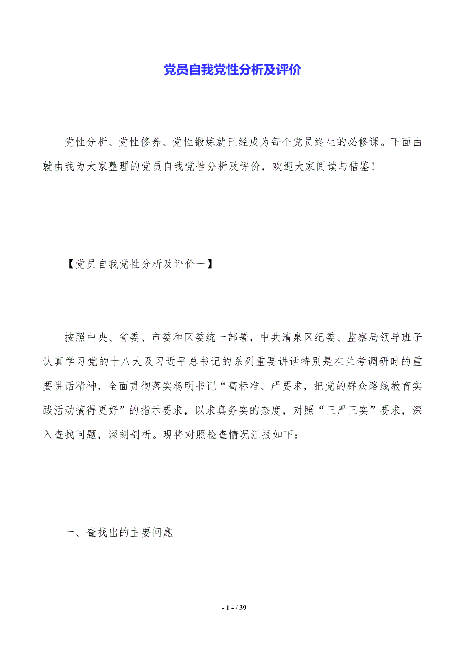 党员自我党性分析及评价（2021年整理）_第1页