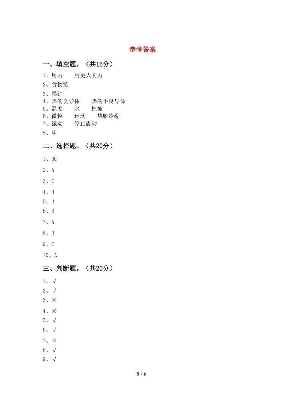 大象版五年级科学下册第一次月考考试卷_第5页