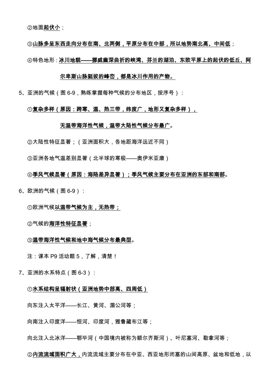 七年级地理下册知识点总结(湘教版)13页_第2页