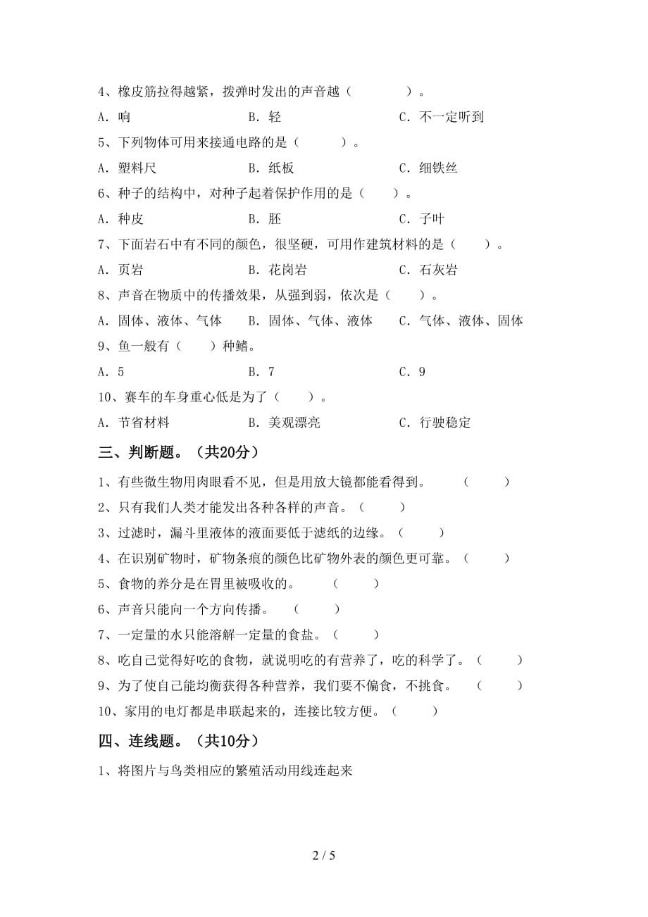 2021年教科版四年级科学下册期中测试卷及完整答案_第2页